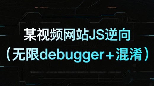 某影视网站JS逆向 - 无限Debugger 混淆（难度一般）