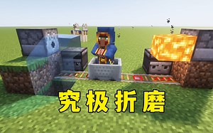 我的世界：新的折磨装置，果然MC玩家个个都是活阎王！