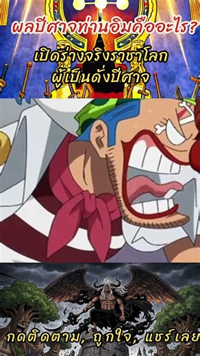 ผลปีศาจของอิมคืออะไร? เปิดร่างจริงราชาโลก ผู้เป็นดั่งปีศาจ One Piece 1179 [วันพีช 10]