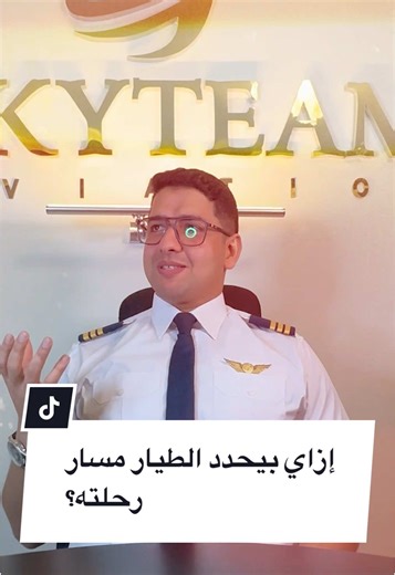 إزاي الطيار بيحدد مسار الرحلة؟
