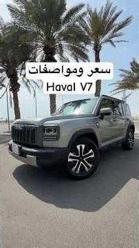سعر ومواصفات هافال V7