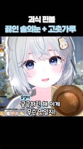 끓인 솔의눈에 고춧가루 괴식핀볼 #유설아
