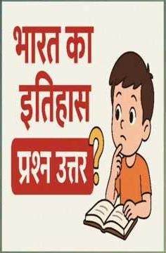 (1) इतिहास के महत्वपूर्ण प्रश्न उत्तर GK History हिन्दी में #gkbook