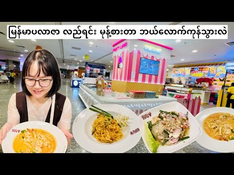 မြန်မာပလာဇာ လည်ရင်း မုန့်စားတာ ဘယ်လောက်ကုန်သွားလဲ | Food tour at Myanmar Plaza