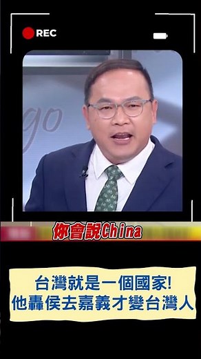 台灣就是一個國家！王義川轟侯友宜去新加坡就說是中華民國 回到嘉義朴子就說自己是土生土長的台灣人｜20230424｜#shorts