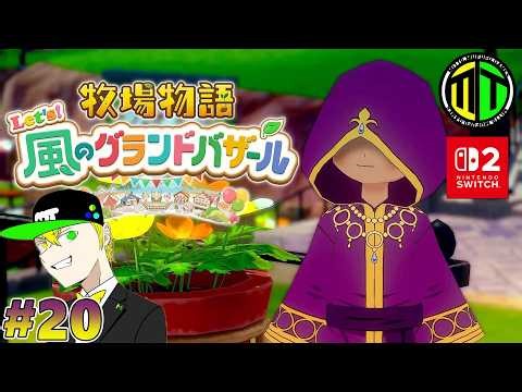 #20【帰ってきた！私の牧場が！】ミットの「牧場物語 let's 風のグランドバザール」【MITTO.MUFUFU.GAMES】