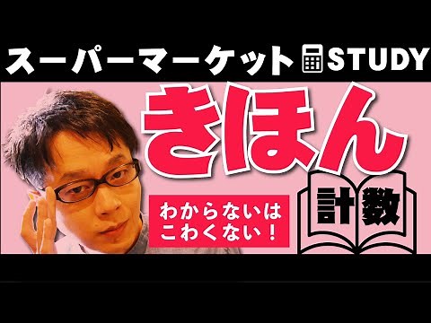 【小売業】スーパーマーケット基本計数！超基礎基本！わからないはこわくない！