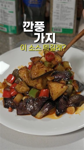 가지로 깐풍기 만들면 고기보다 맛있습니다