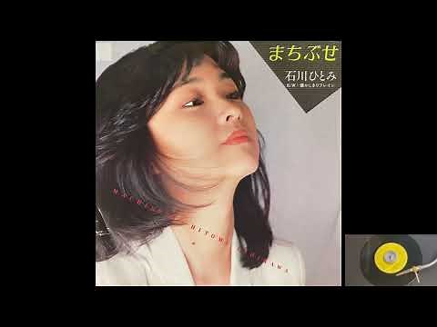 石川ひとみ / まちぶせ