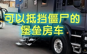 世界末日来临！丧尸爆发！这辆房车能否满足你？