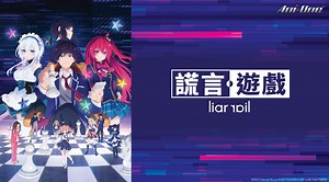 謊言遊戲第12集｜免費線上看｜Ani-One 專區｜LINE TV-精彩隨看