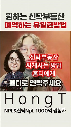 S26. 신탁부동산 싸게 구입하는 방법은? #npl #건물매매 #신탁npl #신탁공매 #신탁대출 #홍티라운지 #홍티경매 #홍티