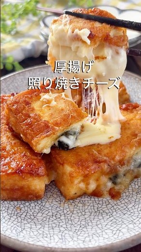 レシピはこちら🙌＼厚揚げの照り焼きチーズ／#厚揚げレシピ #簡単レシピ #時短ごはん#ワンパン料理 #節約レシピ #チーズ好き#共働きごはん #晩ごはん記録 #ヘルシーレシピ #おつまみレシピ