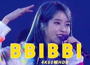 来看看IU李知恩《BBIBBI》的巅峰现场！「杜比视界4K60帧｜IU2019演唱会」