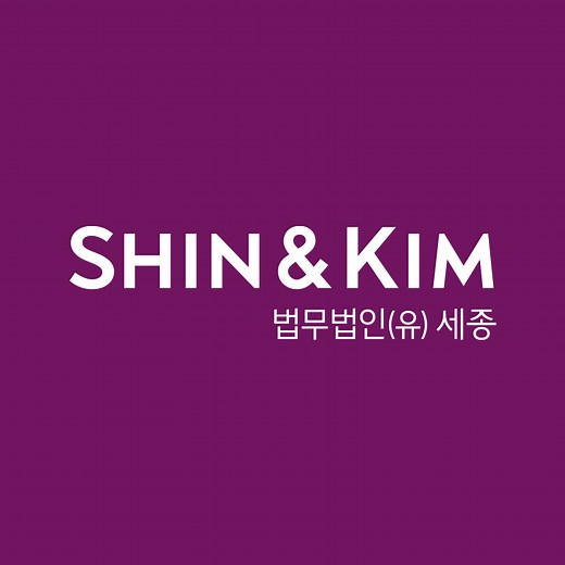 법무법인(유) 세종 | SHIN & KIM LLC