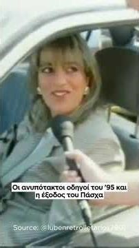 Οι απίστευτες δικαιολογίες που έλεγαν οι Έλληνες οδηγοί το 1995 στην έξοδο του Πάσχα