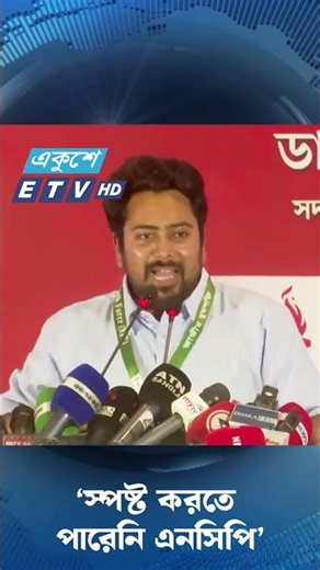 ‘স্পষ্ট করতে পারেনি এনসিপি’ | Jamaat | NCP | BD Politics | Ekushey TV