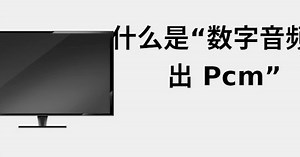 什么是“数字音频输出 PCM” 📺 2022