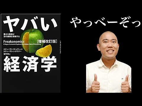 【7分で解説】ヤバい経済学