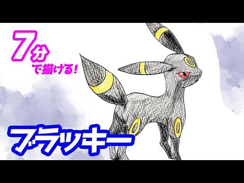 ブラッキーの簡単イラストの描き方！ゆっくり解説【ポケモン ブイズ】図鑑No.0197