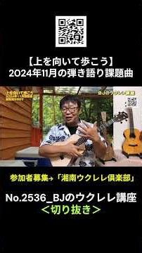 No.2536_【Let's Walk with Our Heads Held High】November 2024 Sing-Along Challenge Song / BJ's Ukule...
