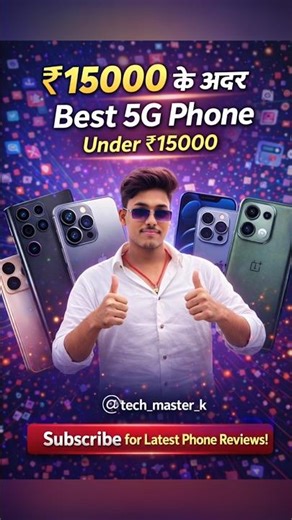 Best segment 5G phone | under 15000 best 5g phone! #shorts