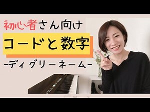 初心者さん向け コードと数字 【ディグリーネーム】解説
