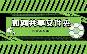 初学者指南：如何共享文件夹