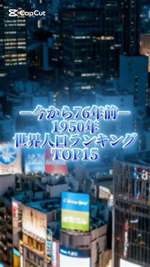 1950年世界人口ランキングTop15#shorts #ランキング #世界 #地理系 #1950年代 #歴史