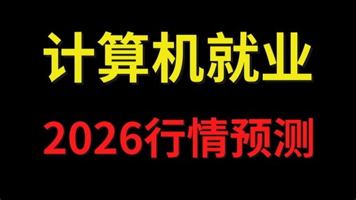 【程序员必看】计算机软件2026就业行情预测！AI/开发/测试/运维/网工/Java/C/C  /C#/Python/Golang/算法/数据...马士兵