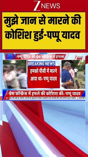 Pappu Yadav: मुझे जान से मारने की कोशिश हुई-पप्पू यादव | Purnia News | Congress | Breaking News
