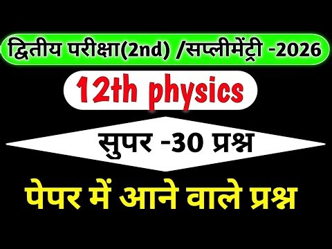 MP Board 12th Physics 2nd Exam Important Questions 2026 | Physics Supplementary Paper 2026