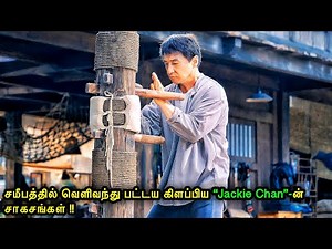சமீபத்தில் வெளிவந்த “Jackie Chan”-ன் சாகசங்கள்!| Mr Voice Over | Movie Story & Review in Tamil