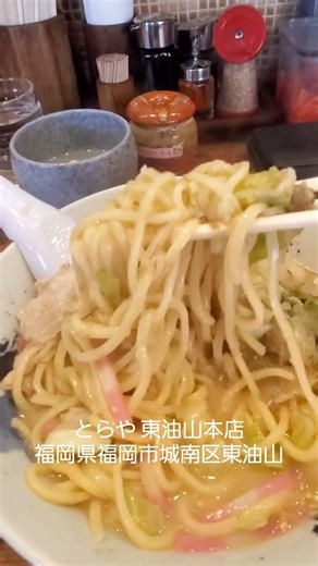 「とらや 東油山本店」福岡県福岡市城南区東油山#とらやラーメン#ラーメン#ちゃんぽん#福岡グルメ#후쿠오카 #ランチ #japan #fukuoka #福岡 #日本