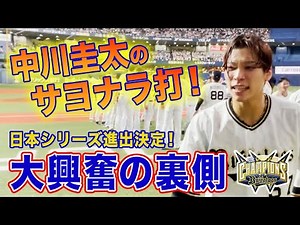 10/15（土）中川圭太選手サヨナラ打！大興奮の裏側