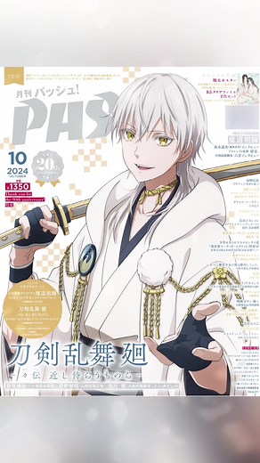9月10日発売号PASH!10月号のWカバーは『刀剣乱舞 廻 –々伝 近し侍らうものら-』！へし切長谷部役・ #新垣樽助 さん、山姥切国広役・ #前野智昭 さん、大倶利伽羅役・ #古川 慎 さんインタビューとともにたっぷり情報をお届けします！#刀剣乱舞廻 #刀剣乱舞
