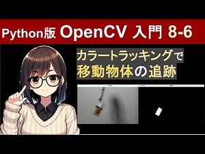 [OpenCV] How to track moving objects using color tracking and blob analysis [Introduction to Imag...