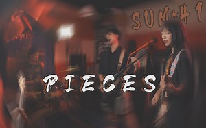 女声乐队翻唱Pieces - Sum 41朋克的柔情，青春的记忆（Cover）【回忆杀#4】
