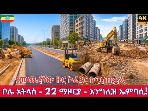 The NEW Addis Ababa is UNRECOGNIZABLE! 🇪🇹 Bole-Atlas Corridor Final Phase