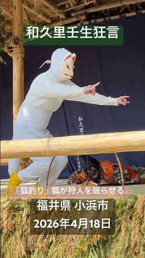 「和久里壬生狂言」無言劇で仏教の教えを説く。コロナの影響で12年ぶりの開催(通常は6年毎)。京都の壬生狂言の流れをくむも、現在,京都では途絶えた演目も残る。福井県 小浜市。2026年4月18日。