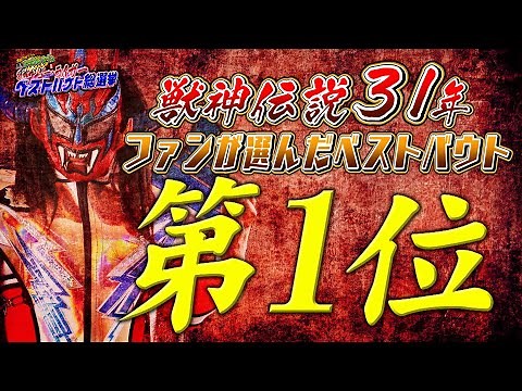 特別公開！獣神サンダー・ライガー ベストバウト総選挙トップ10！
