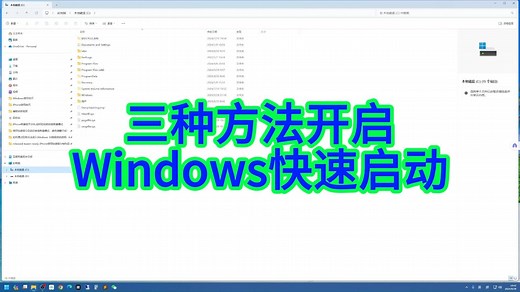 开启Windows快速启动的三种方法及hiberfil.sys文件的作用详解