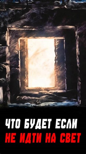What happens if you DON'T GO into the LIGHT?