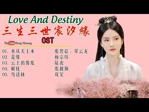 [Full Album] 《三生三世宸汐缘》主题曲 - Love And Destiny OST (2019年张震、倪妮、李东学、张芷溪 领衔主演)