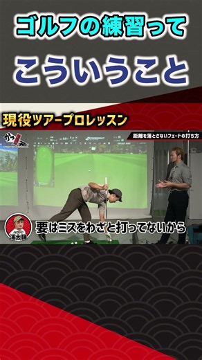 現役ツアープロレッスン ゴルフの練習ってこういうこと #ゴルフ #shorts