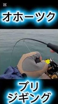 #アオフィッシング #オホーツク #北海道 #釣り #fishing #網走 #アウトドア #道東 #ブリ#ジギング