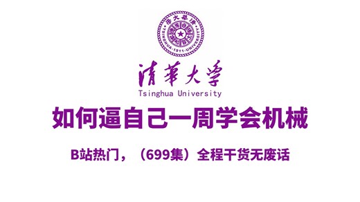 【全699集】清华大佬终于把机械讲明白了，从电机选型、机械加工工艺到综合结构设计，涵盖了所有非标机械设计知识，这还学不会，我退出机械圈！