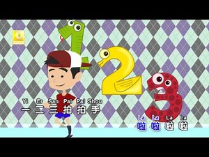家风儿童合唱团 - 一二三 (One Two Three)