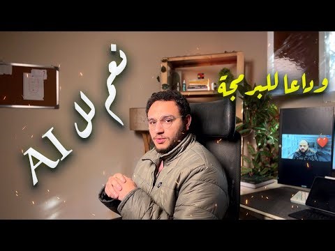 لا حاجه لتعلم البرمجه بعد الان !! طريقك لتكون مبرمج محترف باستخدام ال AI 👌