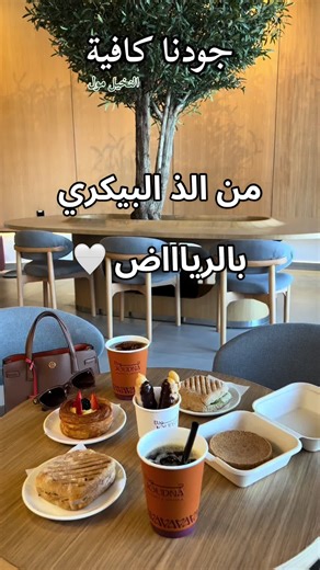 أشهى مخبوزات وقهوة في جودنا كافية بالرياض